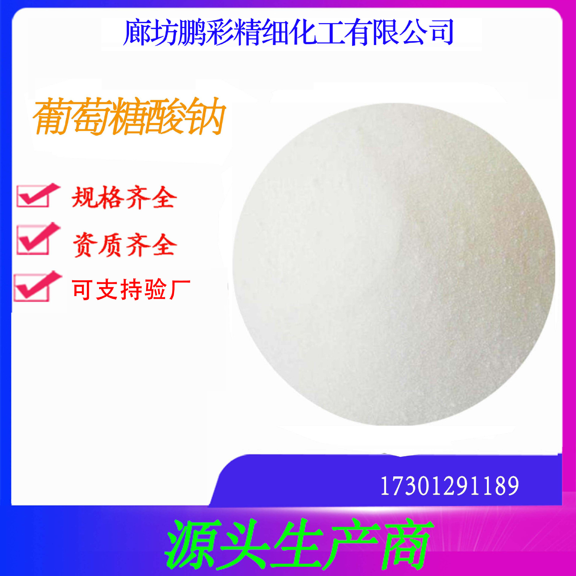 葡萄糖酸钠 鹏彩乾耀生产高纯试剂级葡萄糖酸钠 分析纯葡萄糖酸钠