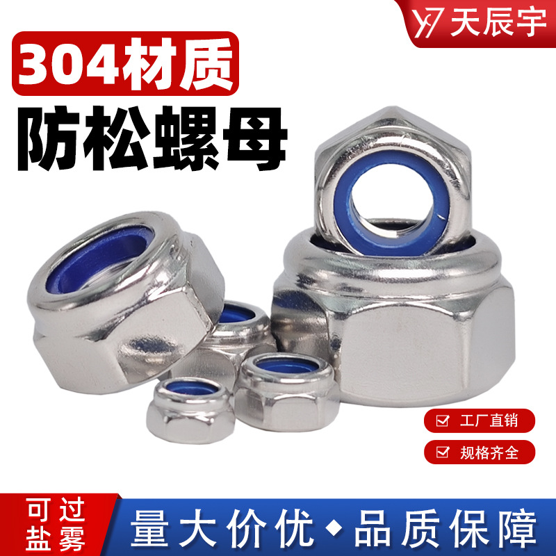304不锈钢防松螺母尼龙锁紧螺帽 厂家批发配套五金配件自锁螺丝母