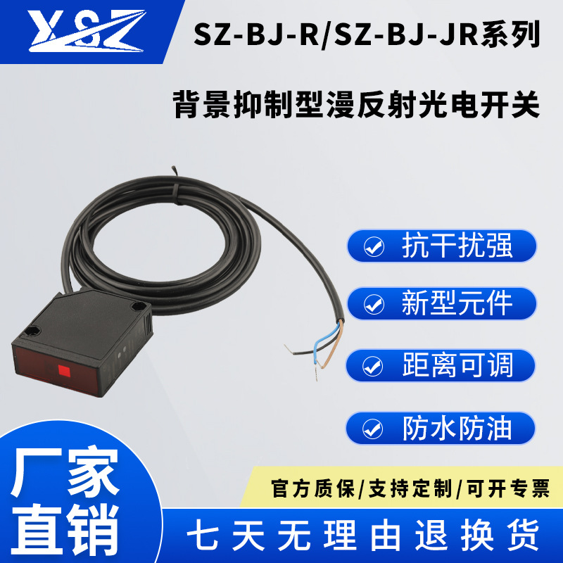 方形远距离背景抑制红外光电开关SZ-BJ-JR35检测距离不受颜色影响