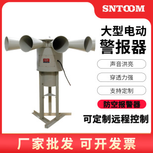 Large Electric Anti-Aircraft Alarm Lk-Sth10B High-Power Civil Defense Power Station Electric Alarm Lk-Sth10A