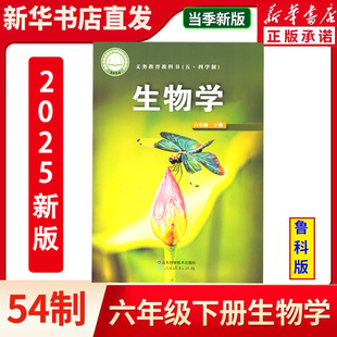 2025 Xinhua Bookstore Genuine New Edition Junior High School Sixth Grade Second Book Biology May 4th Lu Ke Edition Textbook