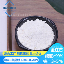 100nm金红石型含钨=3-5% 纳米二氧化钛99%氧化钛钨复合灰白色粉体