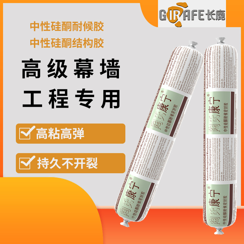 正品长鹿中性硅酮结构胶强力户外耐候胶外墙屋顶防水密封胶玻璃胶