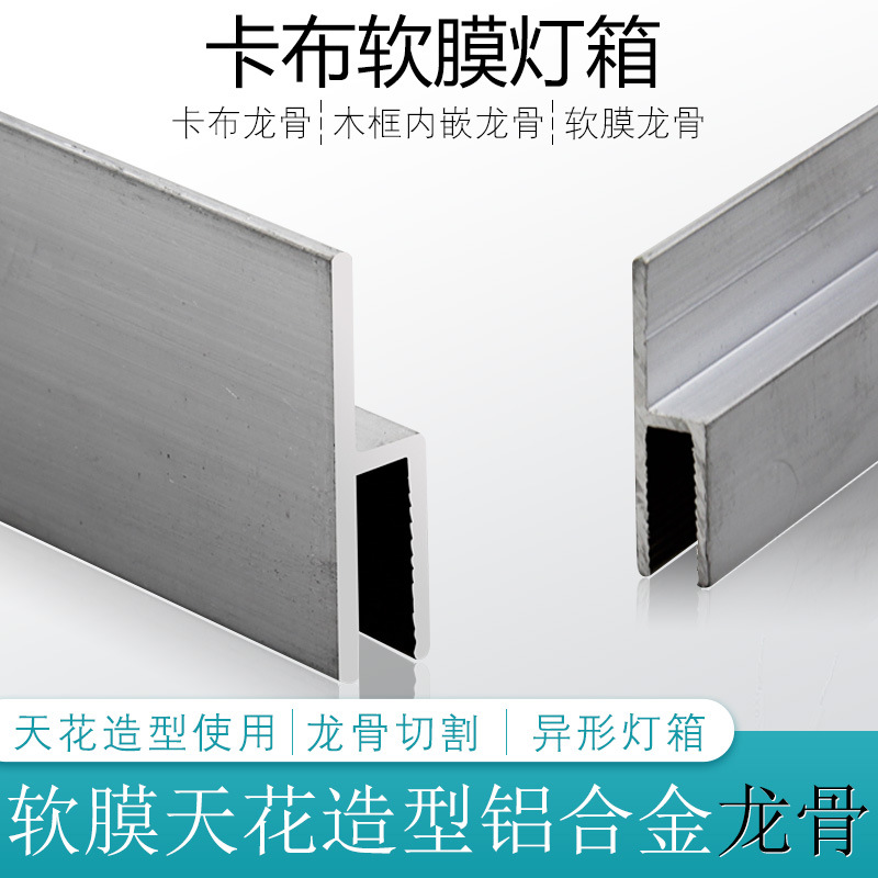 UV软膜天花吊顶h码F码龙骨 卡布灯箱龙骨 铝合金双扣码龙骨