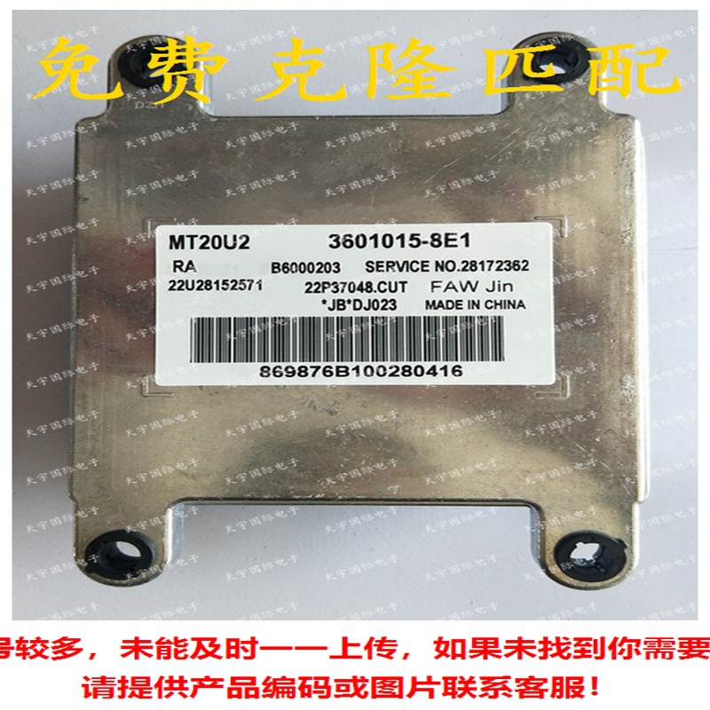 ECU 28259921 3601015-8E1 MT20U2 一汽佳宝V70汽车发动机电脑板