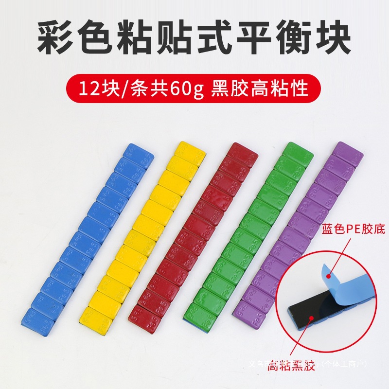 汽车轮胎平衡块5g 10g摩托车轮毂动平衡胶粘彩色平衡块配重块铅块