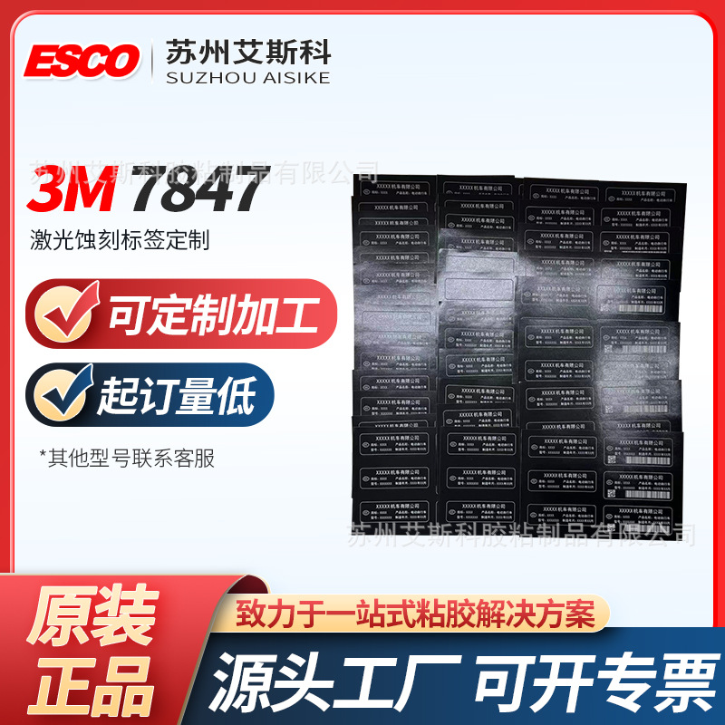 3M7847激光蚀刻标签户外防油防水工业铭牌电子设备资产定制标贴