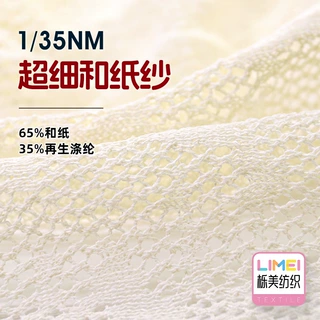 栎美 1/35NM超细和纸纱 春夏纱线新型花式纱 65%和纸35%再生涤纶