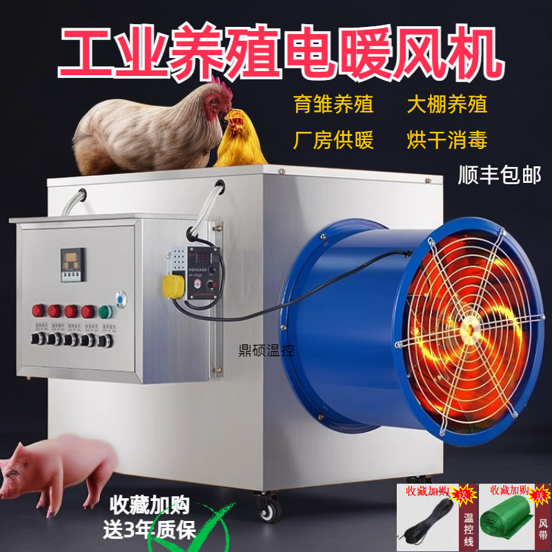 不锈钢电暖风机养殖场加热器智能控温大棚加温机大功率烘干热风机