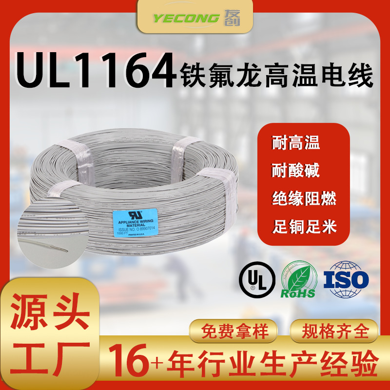 美标铁氟龙高温线UL1164#10~28AWG单芯PTFE氟塑料连接器线