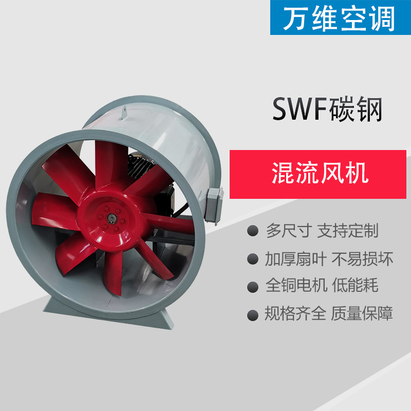 万维可定制SWF混流风机防爆混流风机生产厂家单双速工业厂房车库