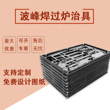 波峰焊合成石 过锡炉治具 回流焊夹具治具工厂手侵锡载具量大优惠