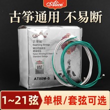 Alice爱丽丝AT80S-1 古筝琴弦1号弦一弦古筝弦套弦 1-21弦可单买