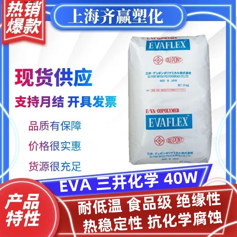 EVA 日本三井化学 40W EV450 40LX 注塑透明级绝缘性eva塑料颗粒