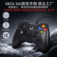 厂家直供XBOX360游戏手柄电脑免驱动有线直连steam多平台ps3pc