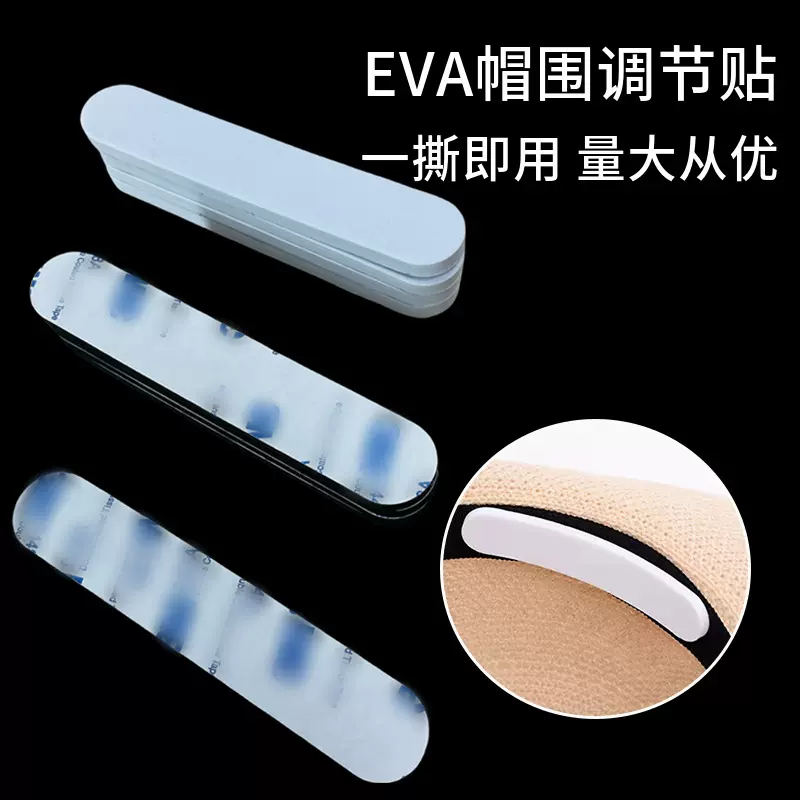 现货EVA泡棉帽围贴加厚帽子调节可调节1-1.5cm帽子缩小贴固定垫片