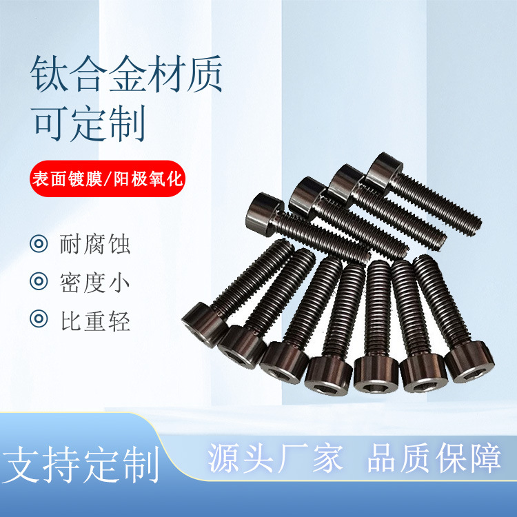 宝鸡钛制品 圆柱头内六角螺栓 钛合金M6*25mm 杯头内六角钛螺栓