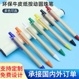按动塑料笔牛皮纸杆按动圆珠笔广告笔可印LOGO文具可降解按压式