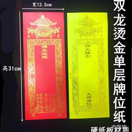 卡纸烫金 硬纸板单牌位纸 牌位红色 黄色