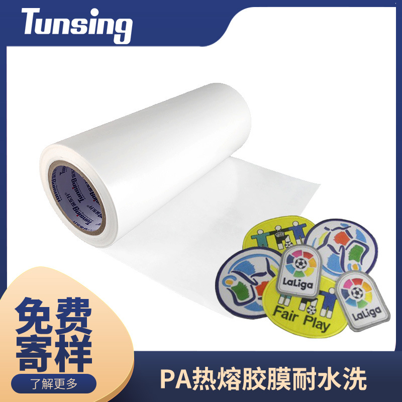 PA热熔胶膜章仔胶膜刺绣徽章耐水洗干洗高硬度热熔胶膜粘结性能好