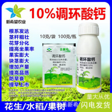 10%调环酸钙 花生水稻果树防早衰壮苗促发芽果实膨大增产调节剂
