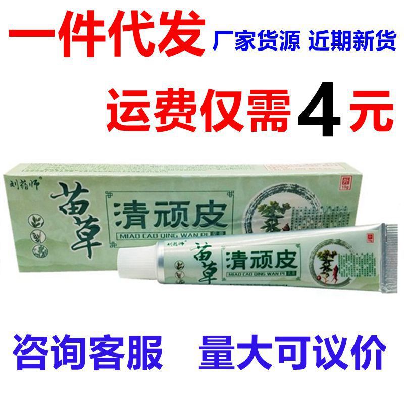 刘药师苗草清顽皮草本乳膏 芙友清顽皮皮肤外用止痒软膏乳膏