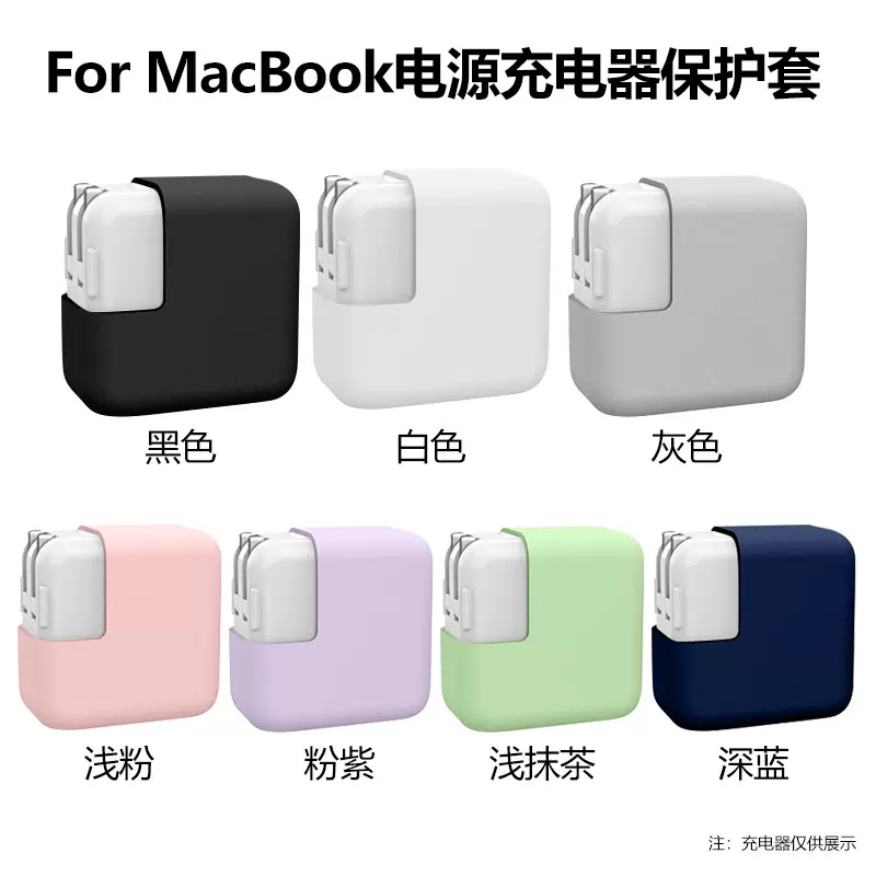 适用苹果笔记电脑macbook电源适配器保护套 苹果充电头硅胶保护套