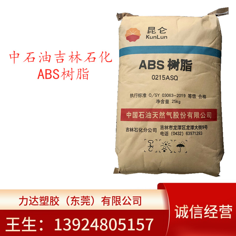 ABS 中石油吉化 0215H 注塑级 高光泽 电子电器部件 汽车内部零件