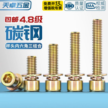 4.8级镀彩锌内六角三组合螺丝钉带平垫弹垫片组合螺栓M4M5M6M8mm