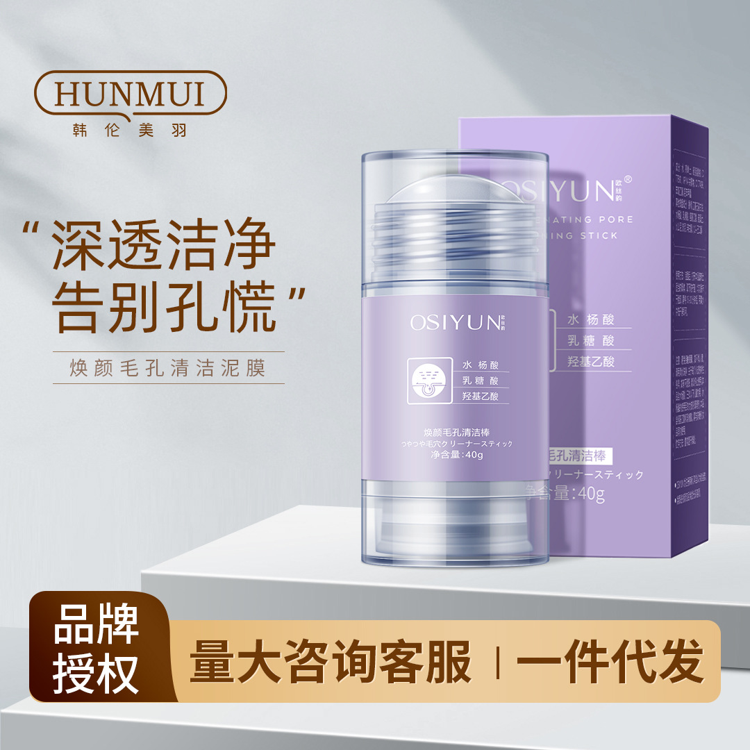 欧丝韵焕颜毛孔清洁棒深层洁净毛孔去黑头泥膜棒便携固体面膜批发