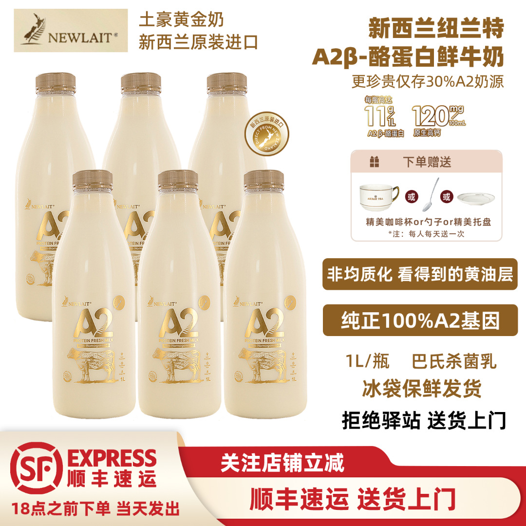 【6瓶】纽兰特NewlaitA2酪蛋白鲜牛奶新西兰进口巴氏冷藏牛乳顺丰