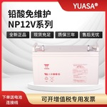 YUASA汤浅蓄电池NP12V系列7/24/38/65/100AH铅酸免维护UPS电源FR