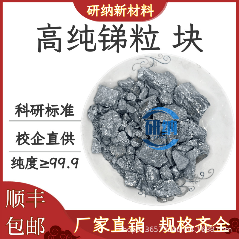 高纯金属锑块锑锭锑粒锑板锑棒锑颗粒锑晶体锑锭 实验科研 包邮