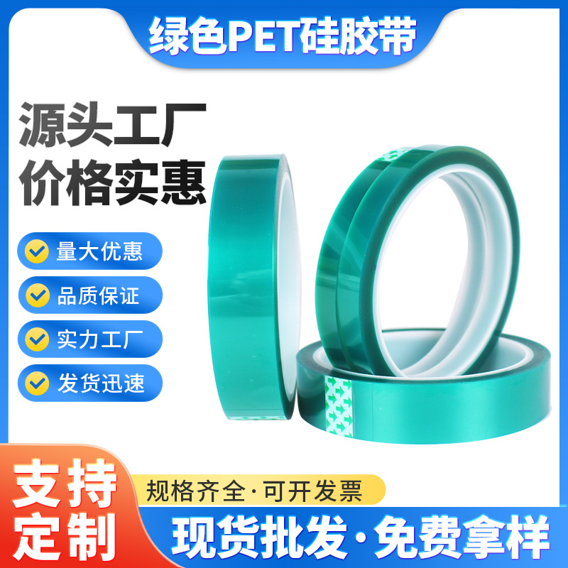 PET绿色硅胶高温胶带 烤漆 喷涂 电镀遮蔽高温不残胶 绝缘高粘