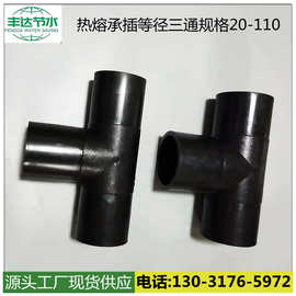 源头厂家 加工定制HDPE热熔对接管件热熔承插管件热熔承插正三通