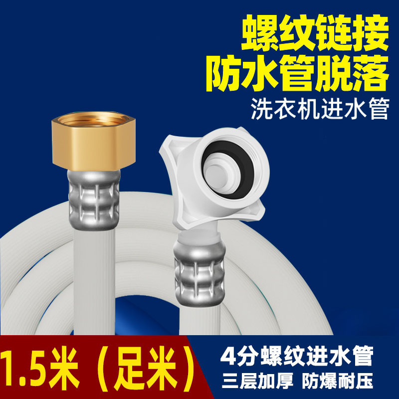 Full 1.5m washing machine water inlet pipe + 4 points brass cap