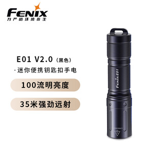 FENIX菲尼克斯E01 V2.0微小迷你手電筒強光防水AAA電池鑰匙扣手電