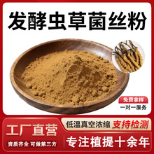 发酵虫草菌丝粉99% 水溶食品级CS-4菌粉蝙蝠娥拟青霉菌粉厂家正品