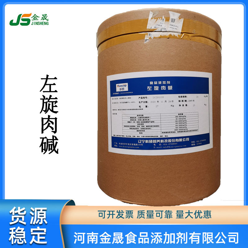 批发零售左旋肉碱（辽宁科硕左旋肉碱 L-肉碱 食品级 营养强化剂