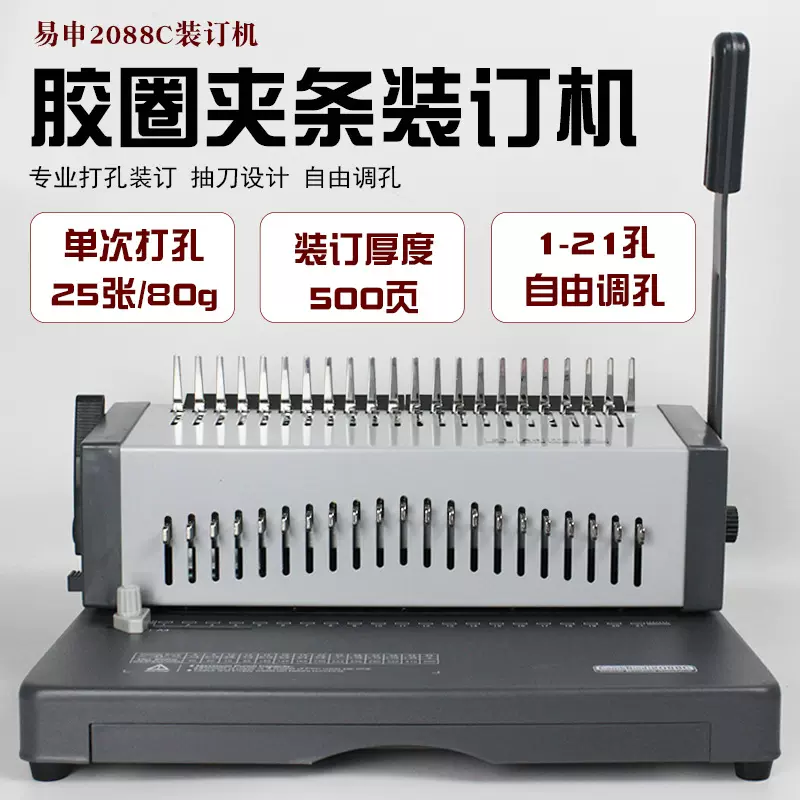易申2088C装订机打孔机21孔梳式胶圈10孔夹条装订机合同标书装订