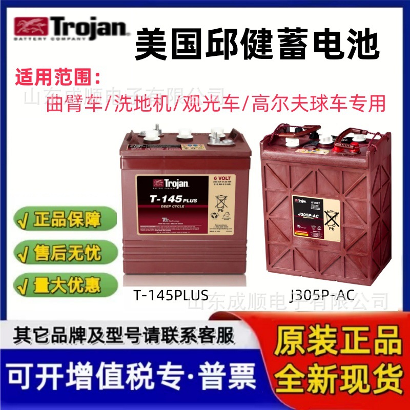 Trojan美国邱健电池J305P T-105 875 1275 L16曲臂车 高尔夫球车