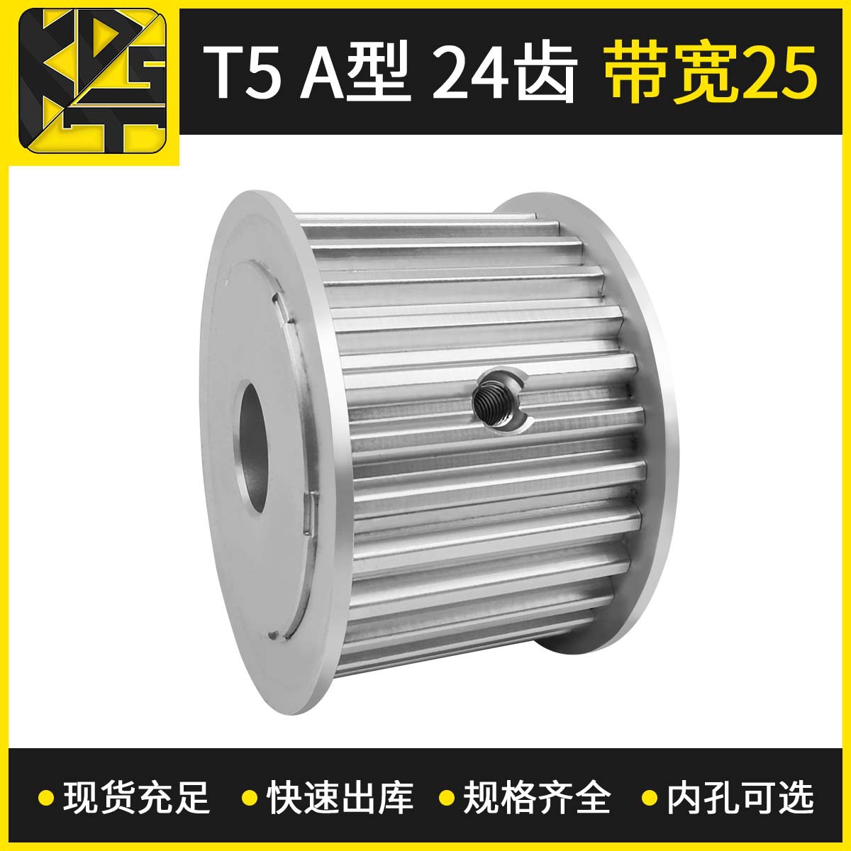 同步带轮 T5 AF型 24齿 带宽25  高速模组精密零部件