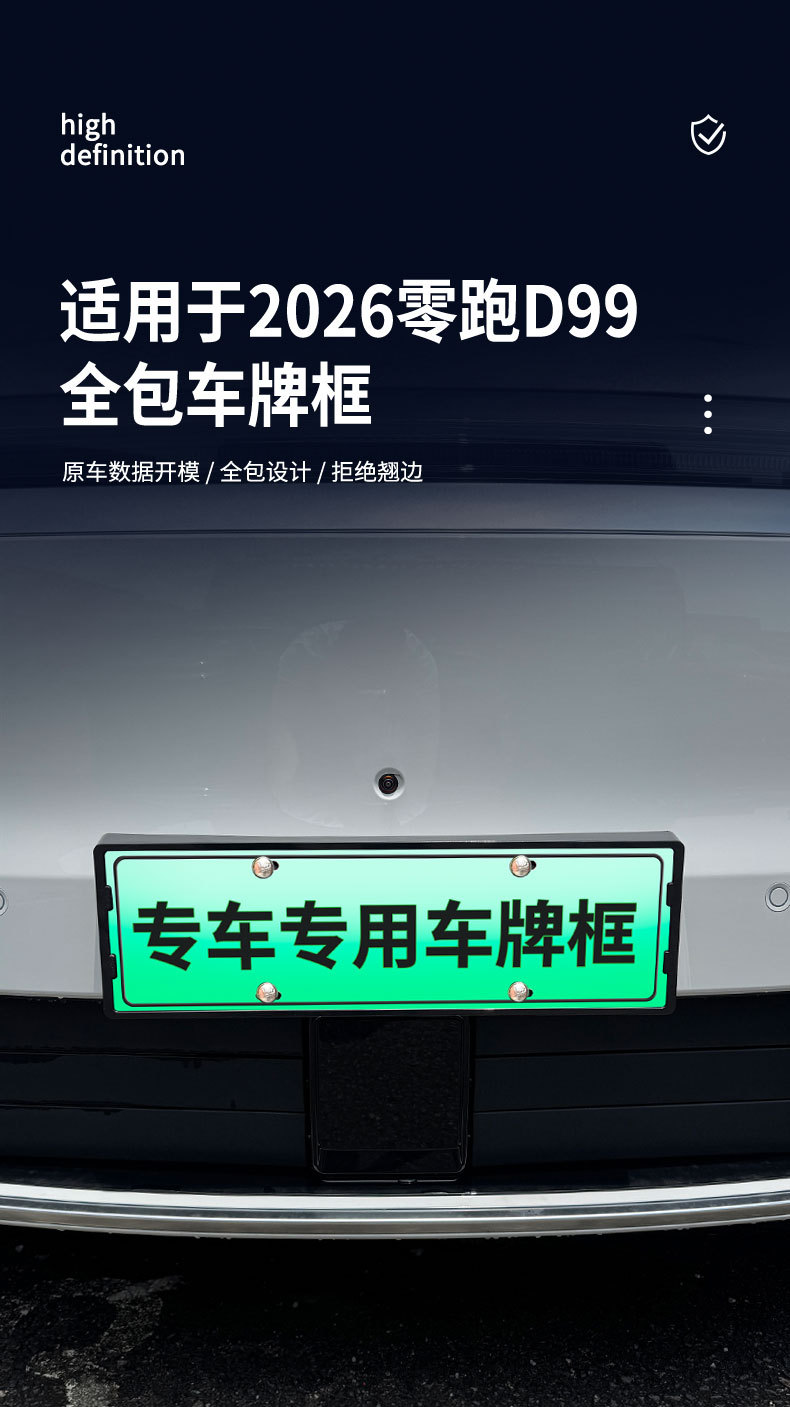 Suitable for 2026 Leapmotor D99 license plate frame, new energy full-edge license plate frame, green license plate, new regulations license plate