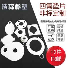 四氟垫片耐高温聚四氟乙烯垫片铁氟龙法兰密封垫圈非标加工找工厂