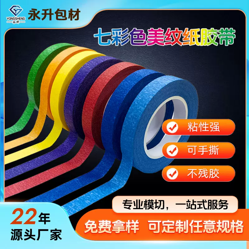美纹纸胶带高粘书写皱纹贴纸手撕彩色美纹纸 DIY多功能美纹纸定制