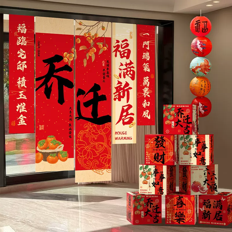 乔迁之喜新居装饰挂布条幅搬家入宅新房仪式场景布置用品礼物全套