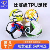 厂家直销TPU压纹5号现货批发机缝PVC防爆足球中学生儿童训练比赛