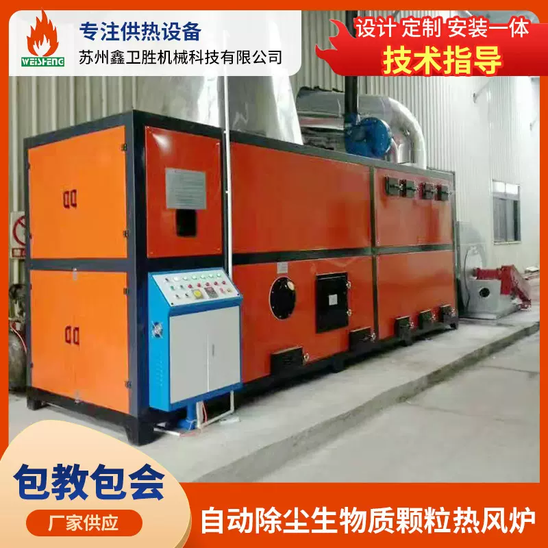 自动除尘生物质颗粒热风炉食品木材烘干工业喷涂颗粒热风炉厂家