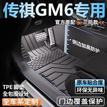 传祺GM6/M6专用全包围脚垫25新款PRO传祺M6 MAX包门槛tpe汽车脚垫