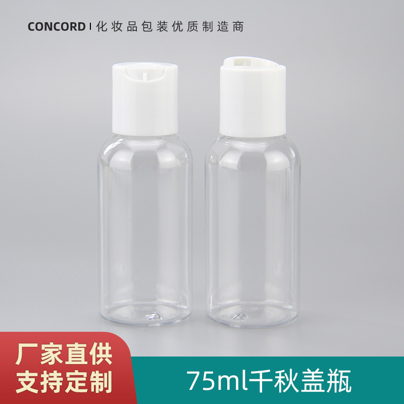 75ml千秋盖乳液瓶，透明PET塑料按压瓶,洗手液瓶,